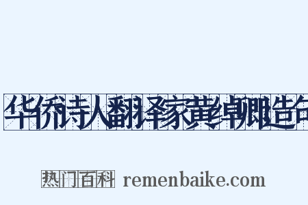 华侨诗人翻译家黄绰卿造句是什么意思的图片